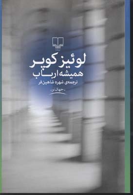 همیشه ارباب